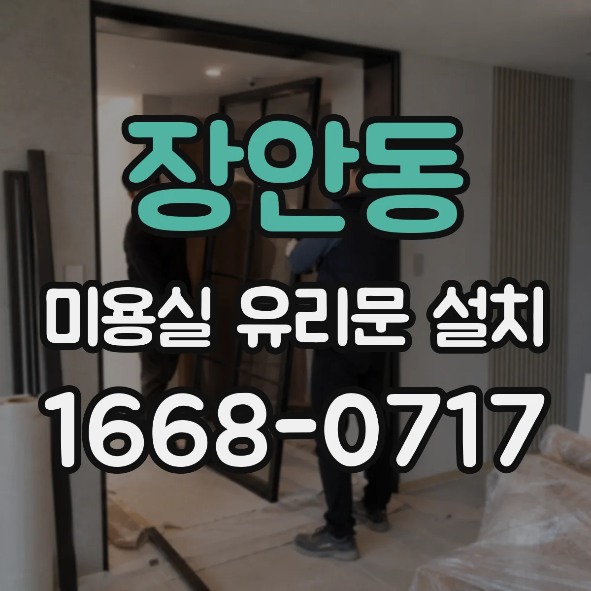 장안동 미용실 유리문 설치