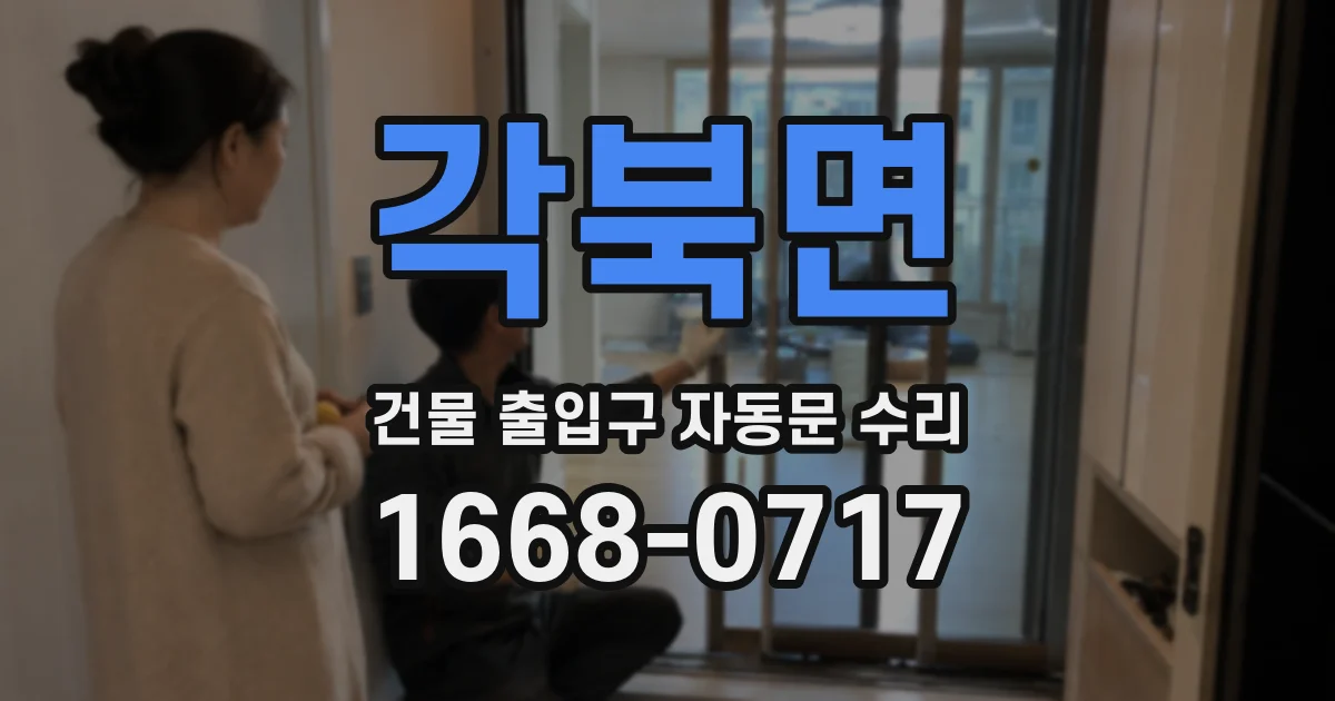 각북면 건물 출입구 자동문 수리