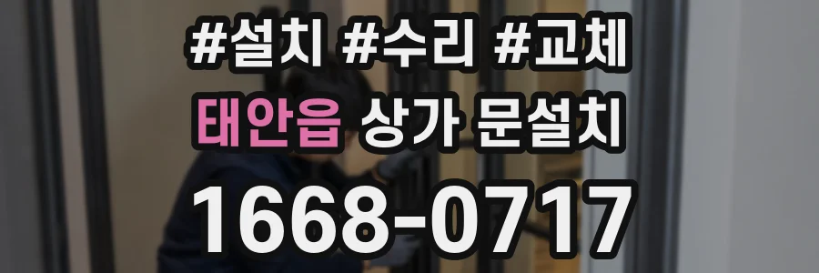 태안읍 상가 문설치