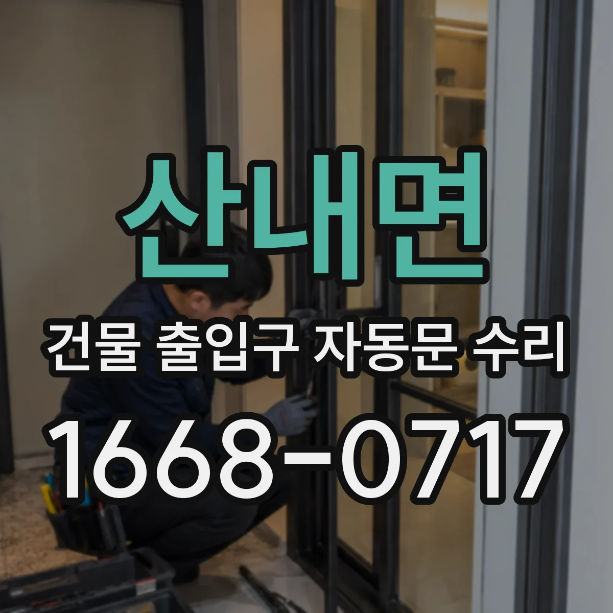 산내면 건물 출입구 자동문 수리