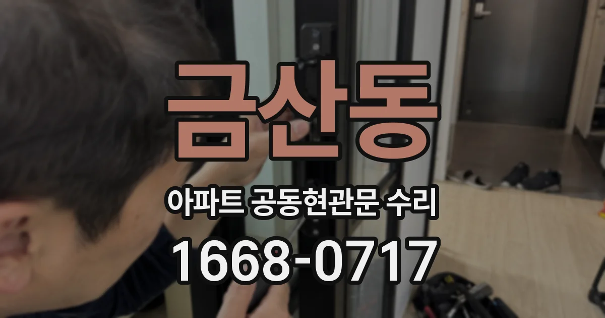 금산동 아파트 공동현관문 수리