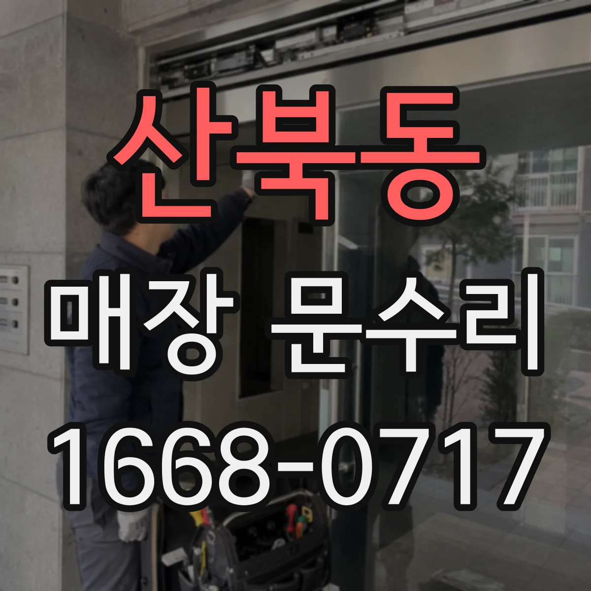 산북동 매장 문수리