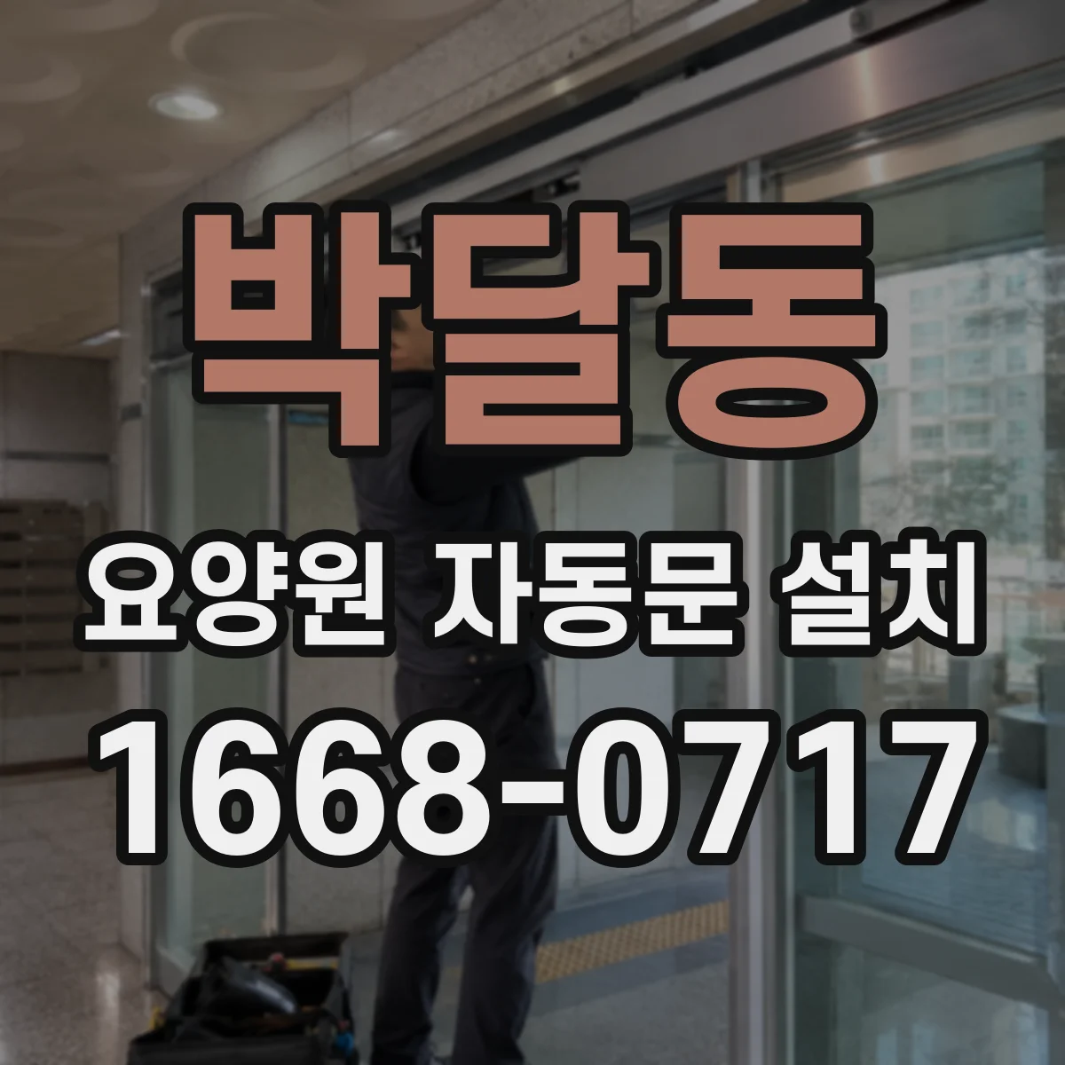 박달동 요양원 자동문 설치