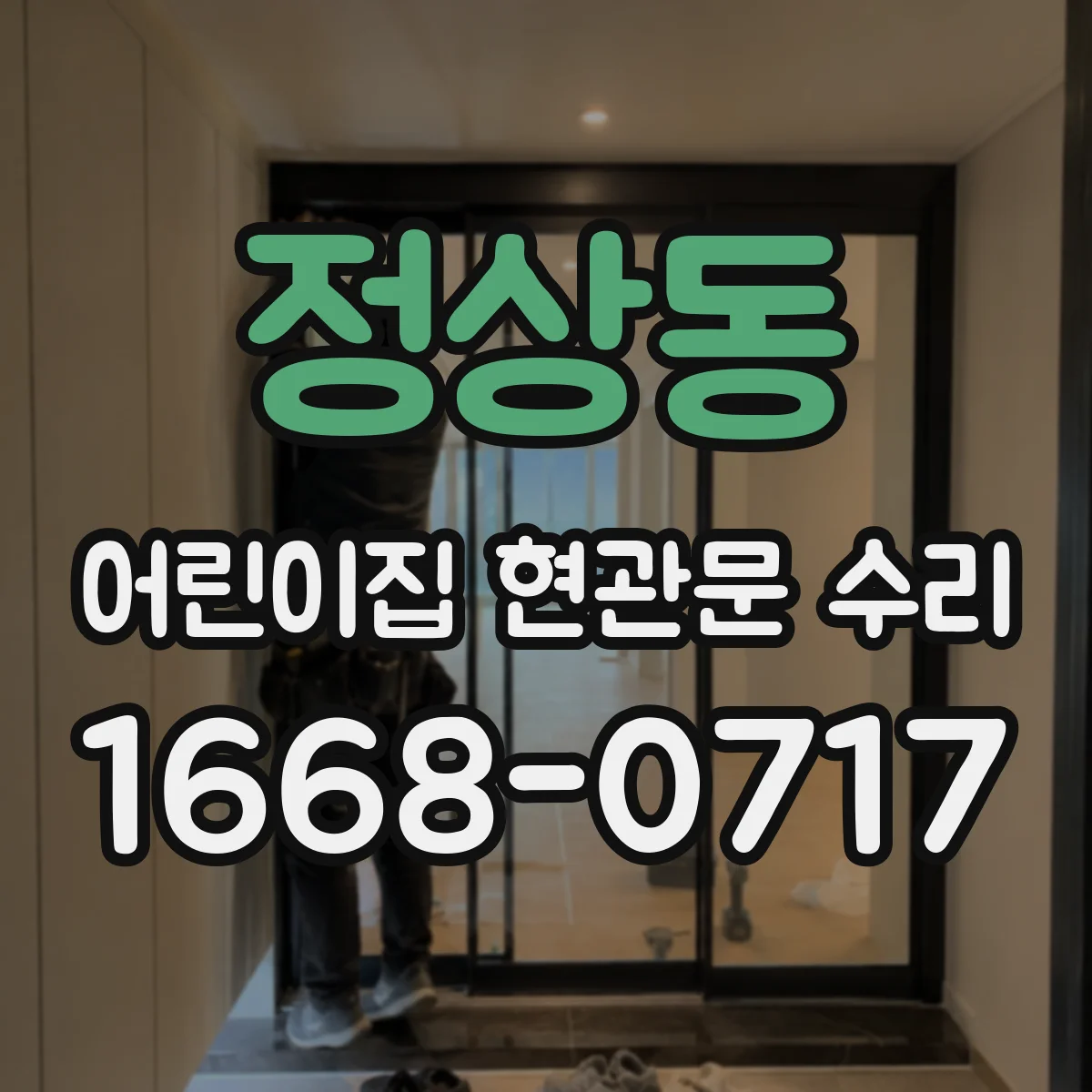 정상동 어린이집 현관문 수리