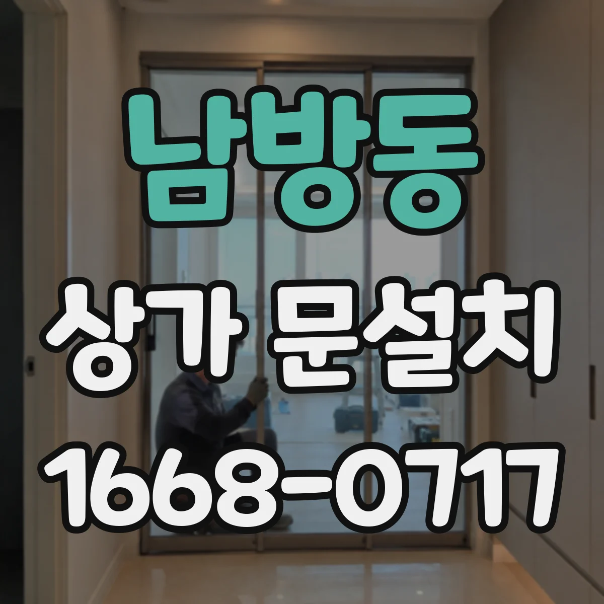 남방동 상가 문설치