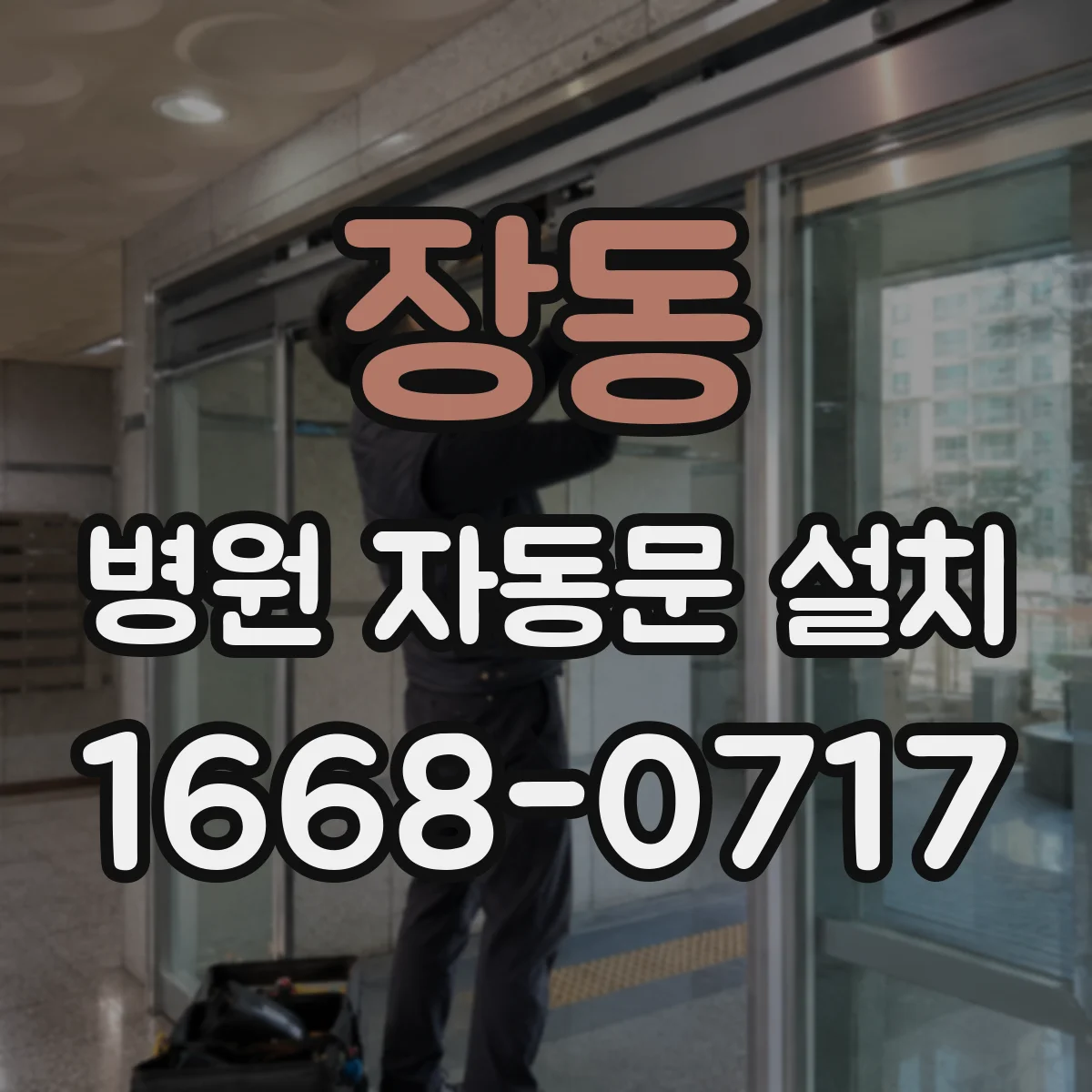 장동 병원 자동문 설치