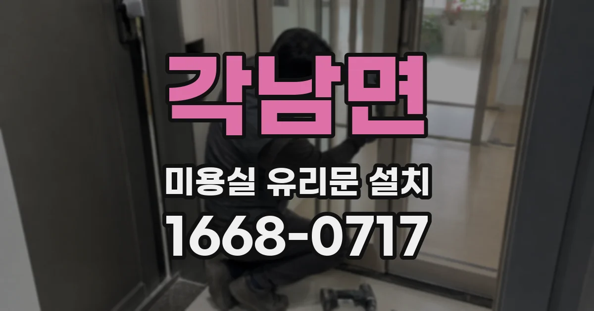 각남면 미용실 유리문 설치
