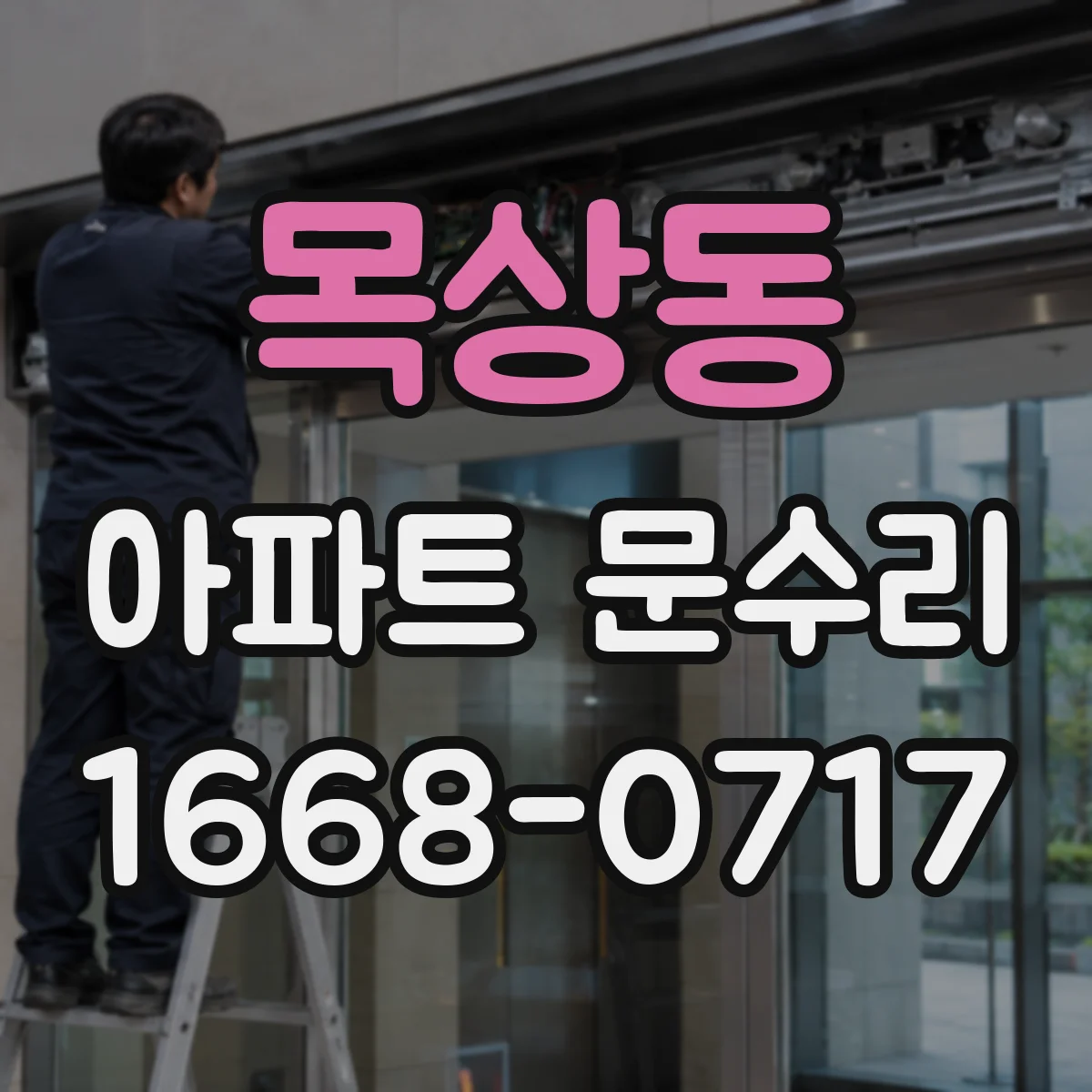 목상동 아파트 문수리