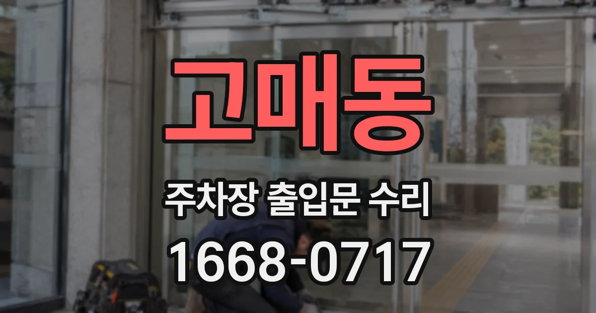 고매동 주차장 출입문 수리