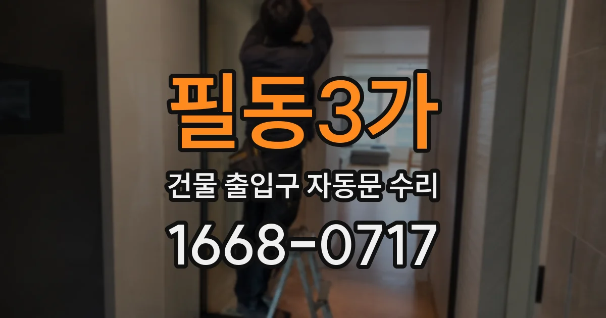 필동3가 건물 출입구 자동문 수리