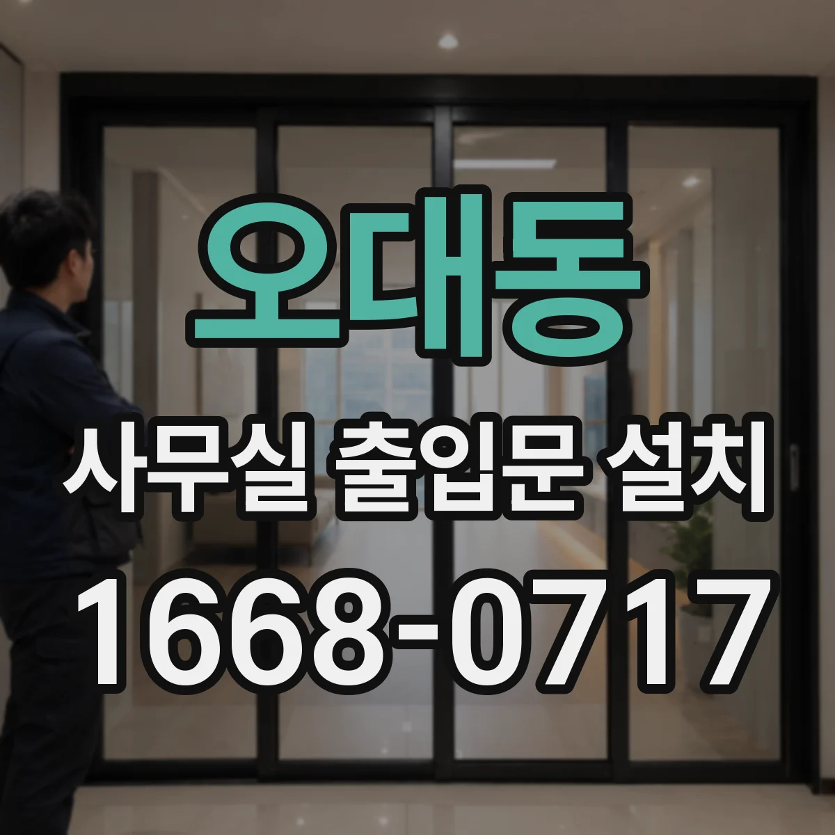 오대동 사무실 출입문 설치