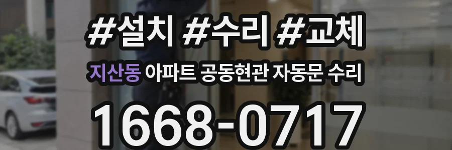 지산동 아파트 공동현관 자동문 수리