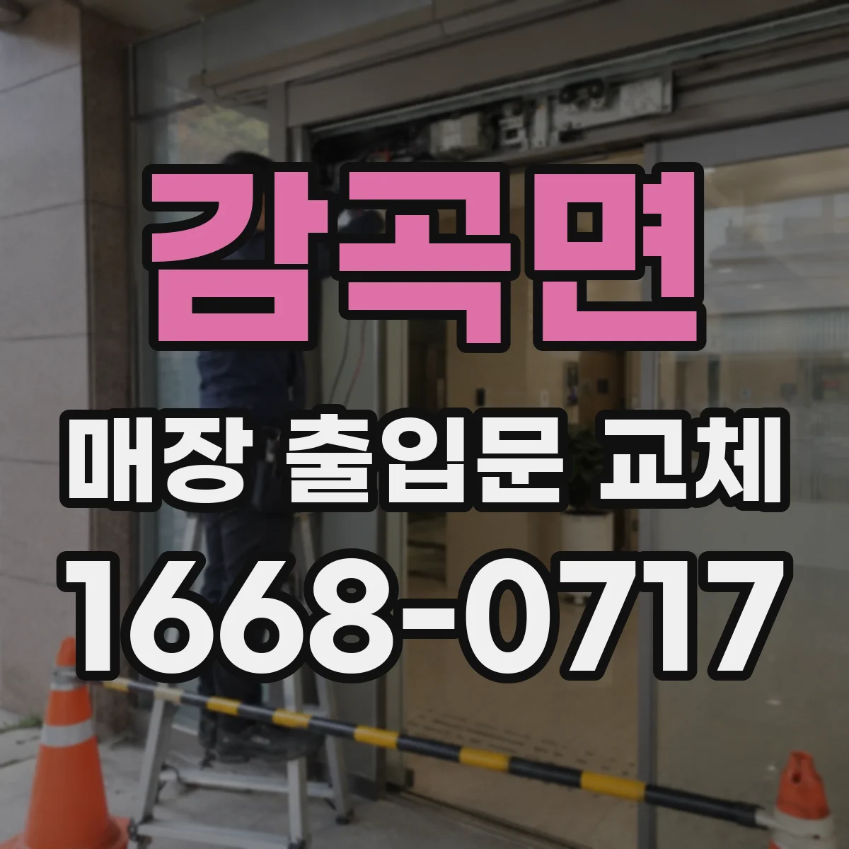 감곡면 매장 출입문 교체