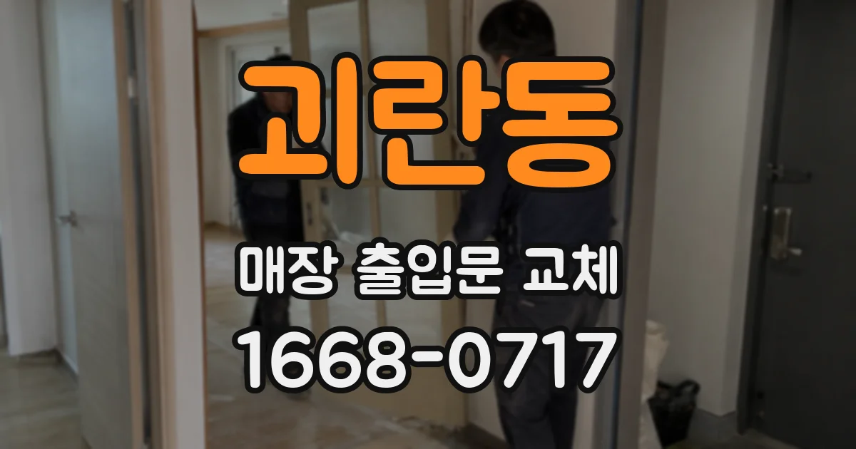 괴란동 매장 출입문 교체