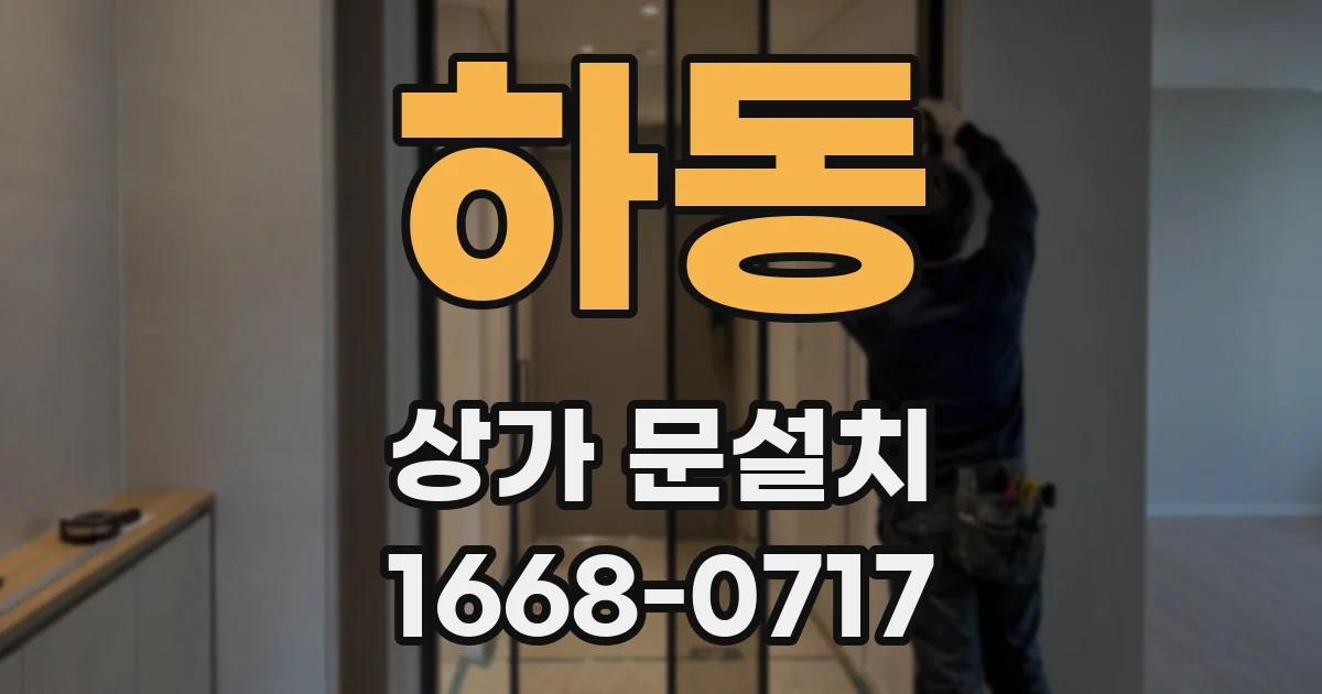 하동 상가 문설치
