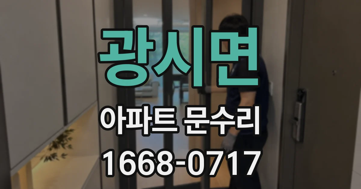 광시면 아파트 문수리