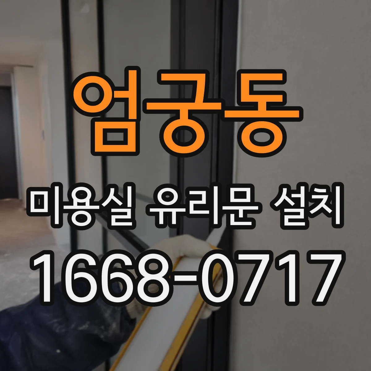 엄궁동 미용실 유리문 설치