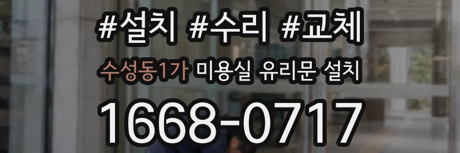 수성동1가 미용실 유리문 설치