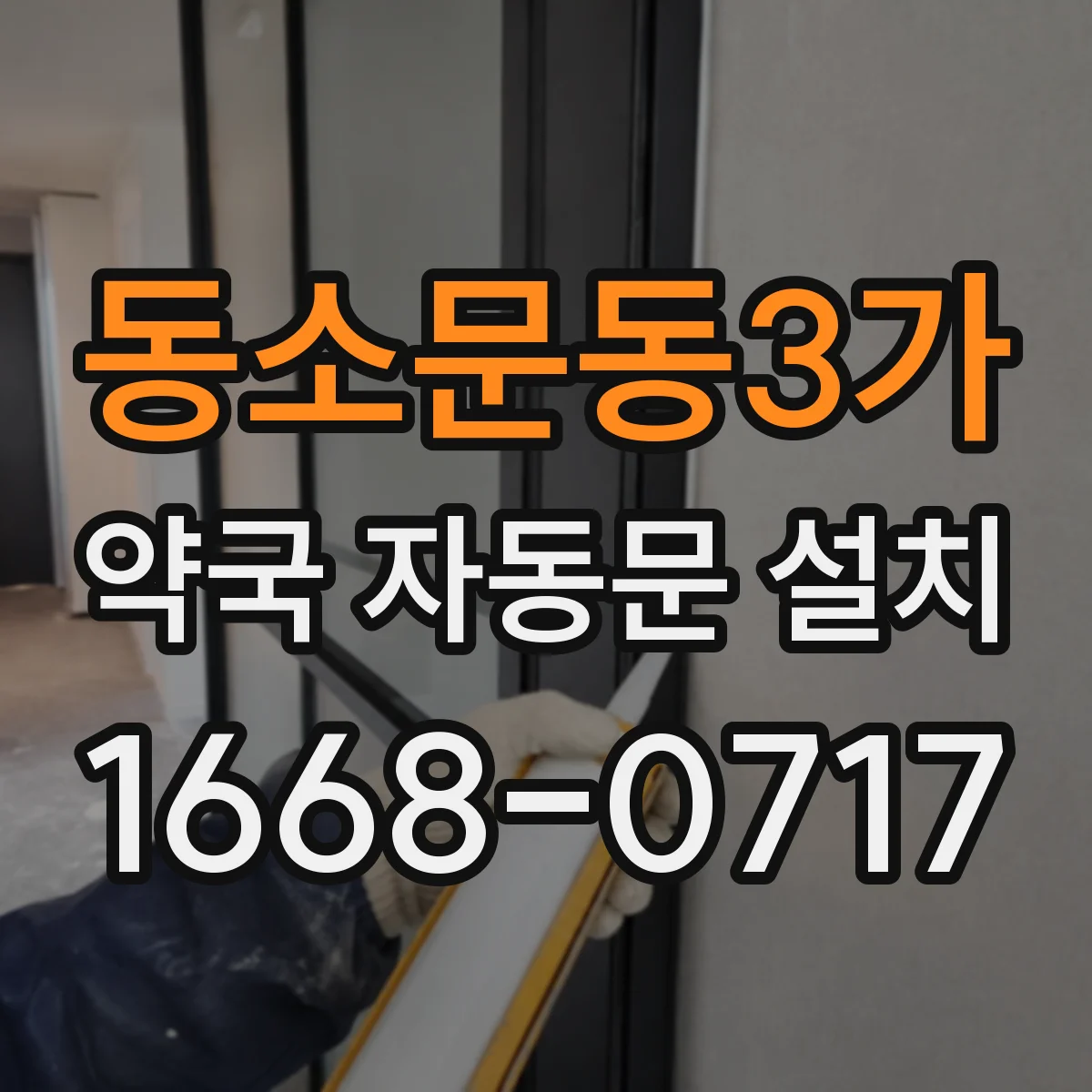 동소문동3가 약국 자동문 설치