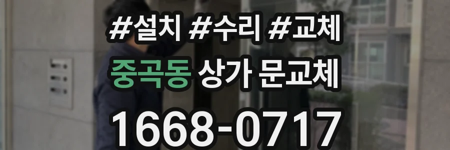 중곡동 상가 문교체