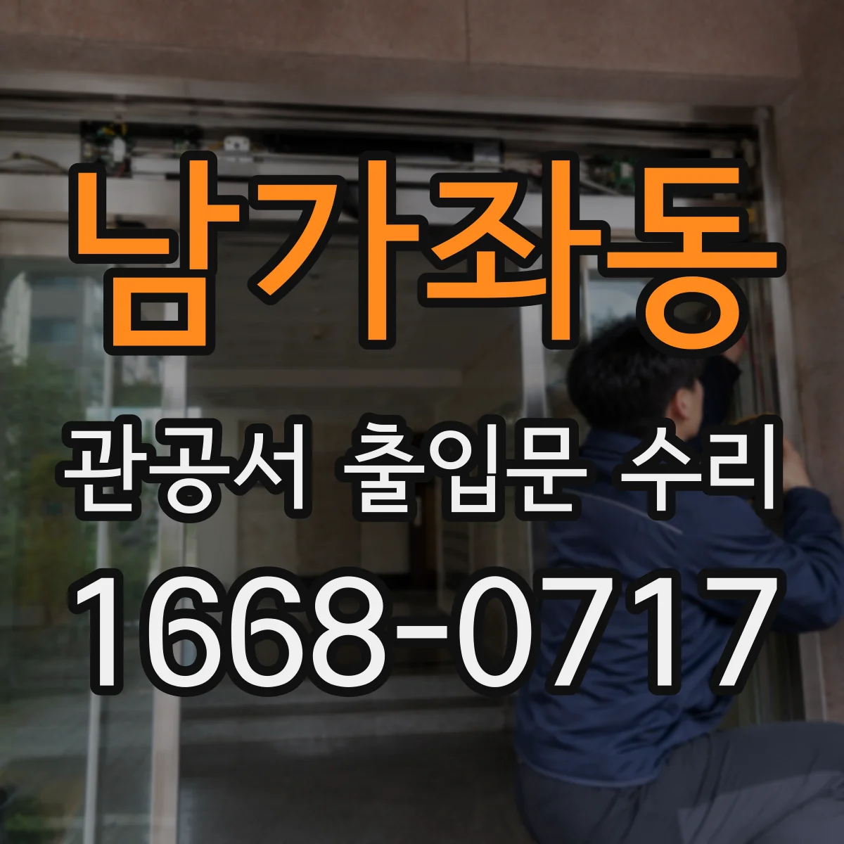 남가좌동 관공서 출입문 수리