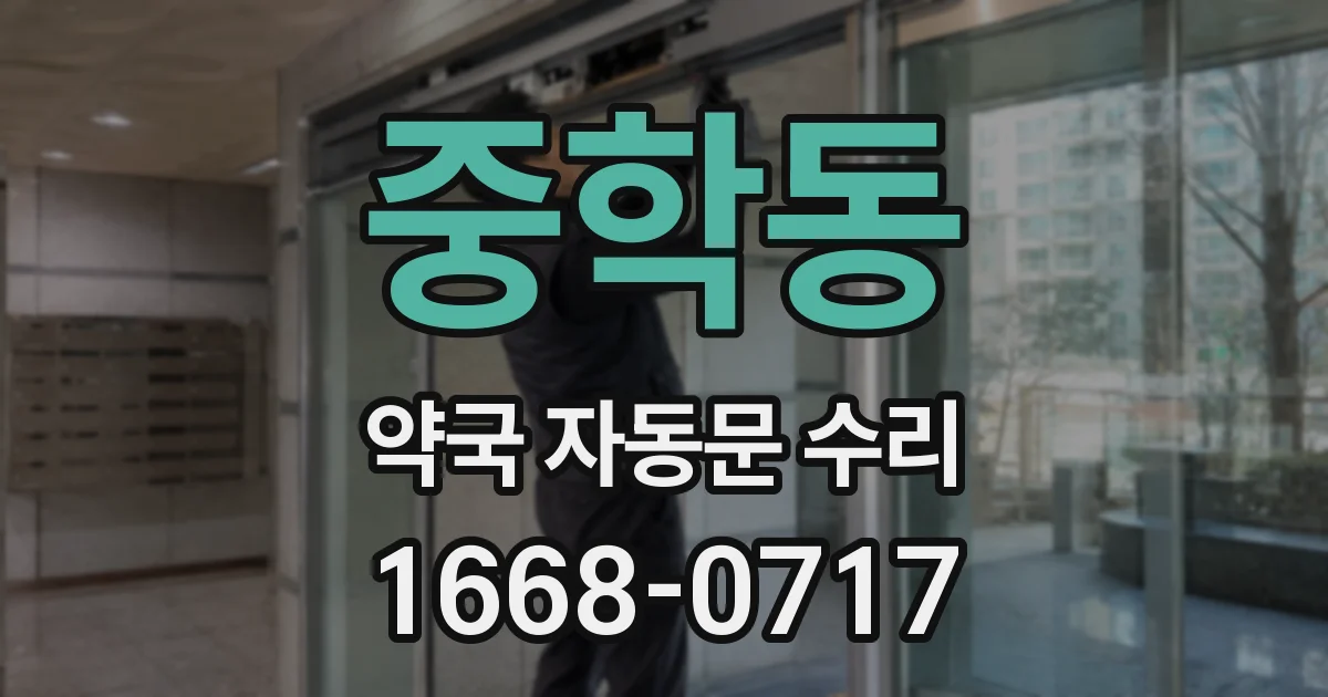 중학동 약국 자동문 수리