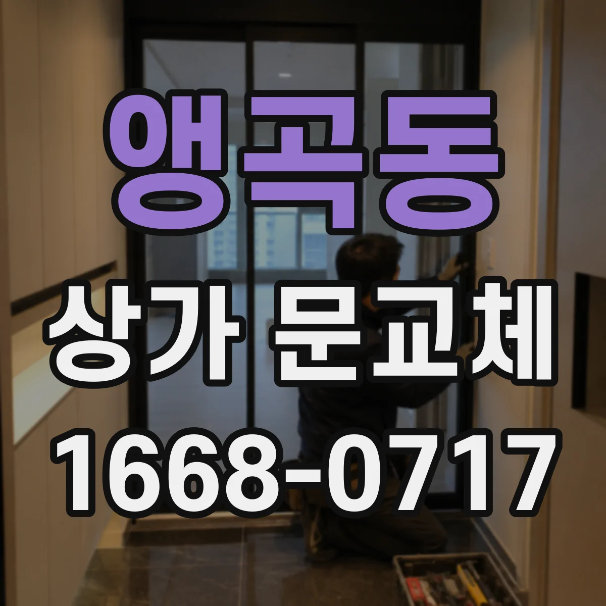 앵곡동 상가 문교체