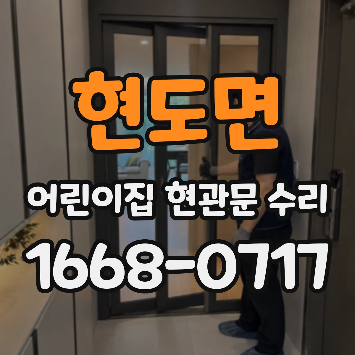 현도면 어린이집 현관문 수리
