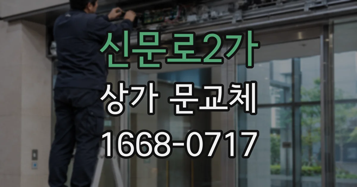 신문로2가 상가 문교체