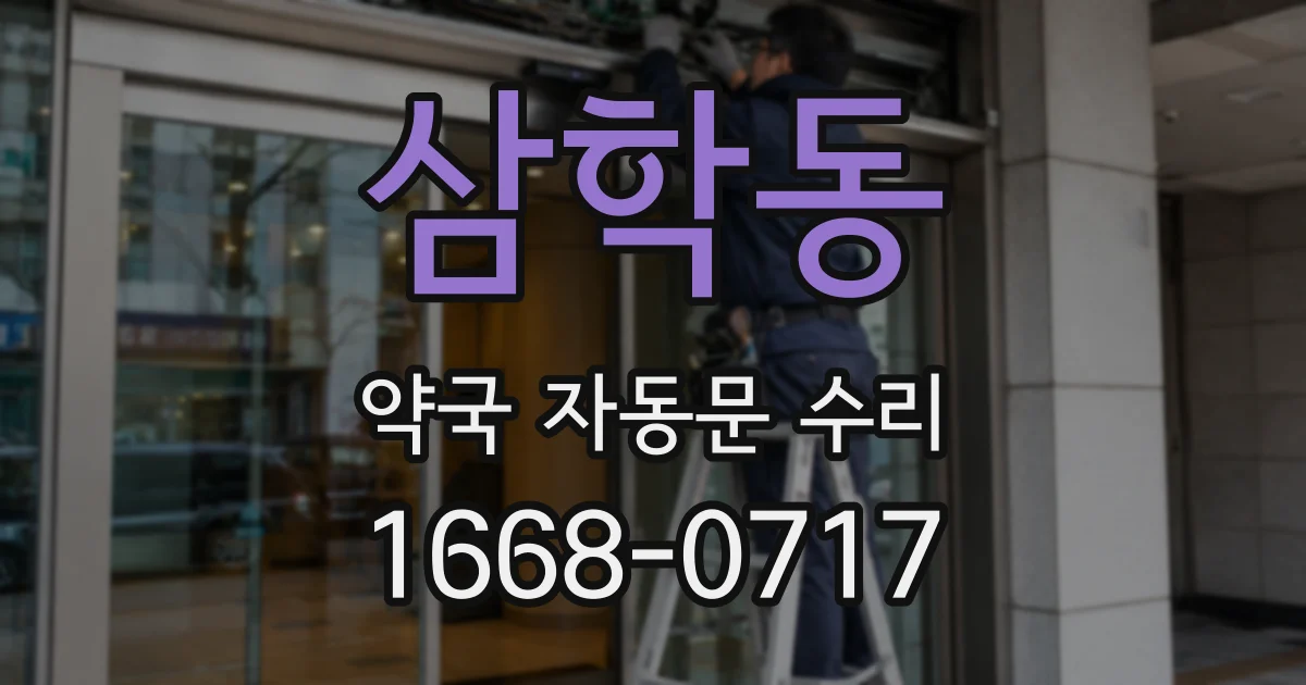 삼학동 약국 자동문 수리
