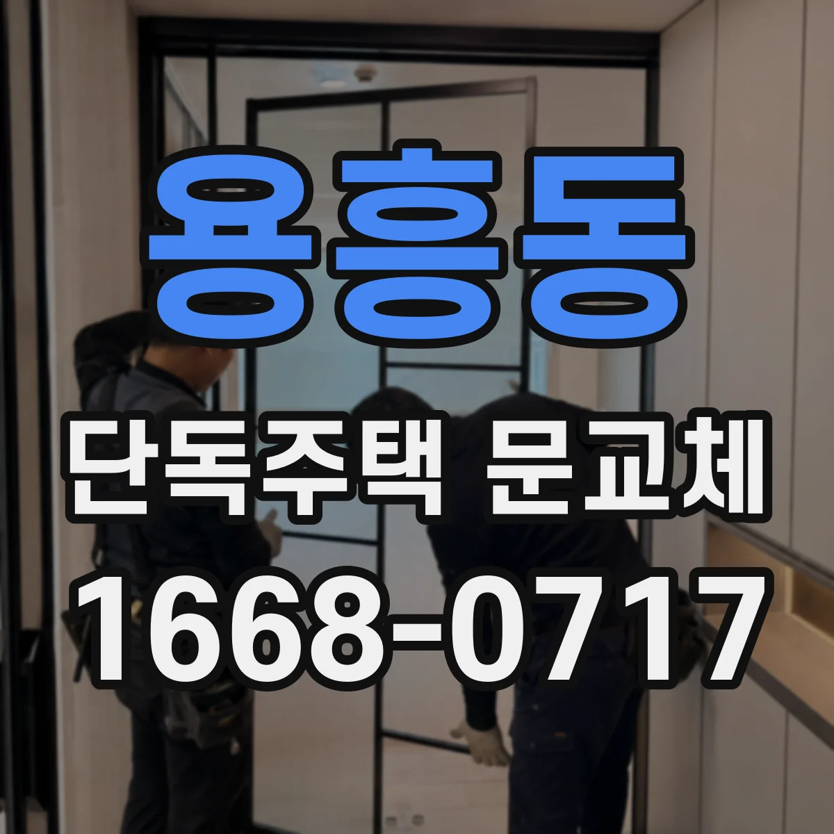 용흥동 단독주택 문교체