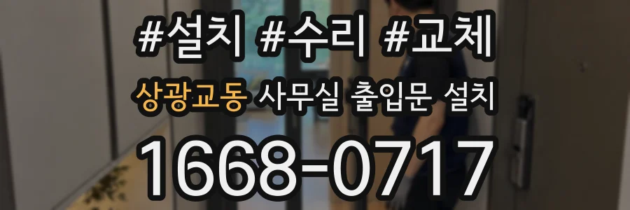 상광교동 사무실 출입문 설치