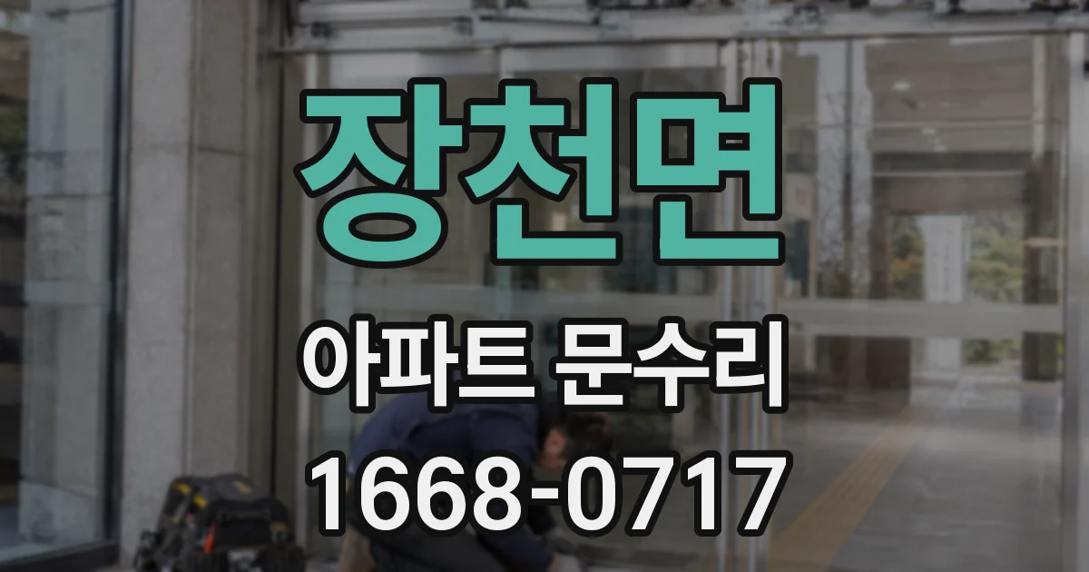 장천면 아파트 문수리