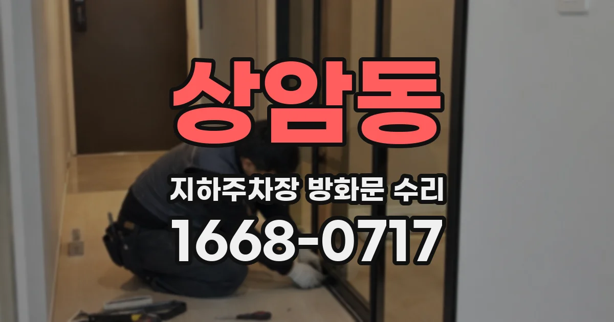 상암동 지하주차장 방화문 수리