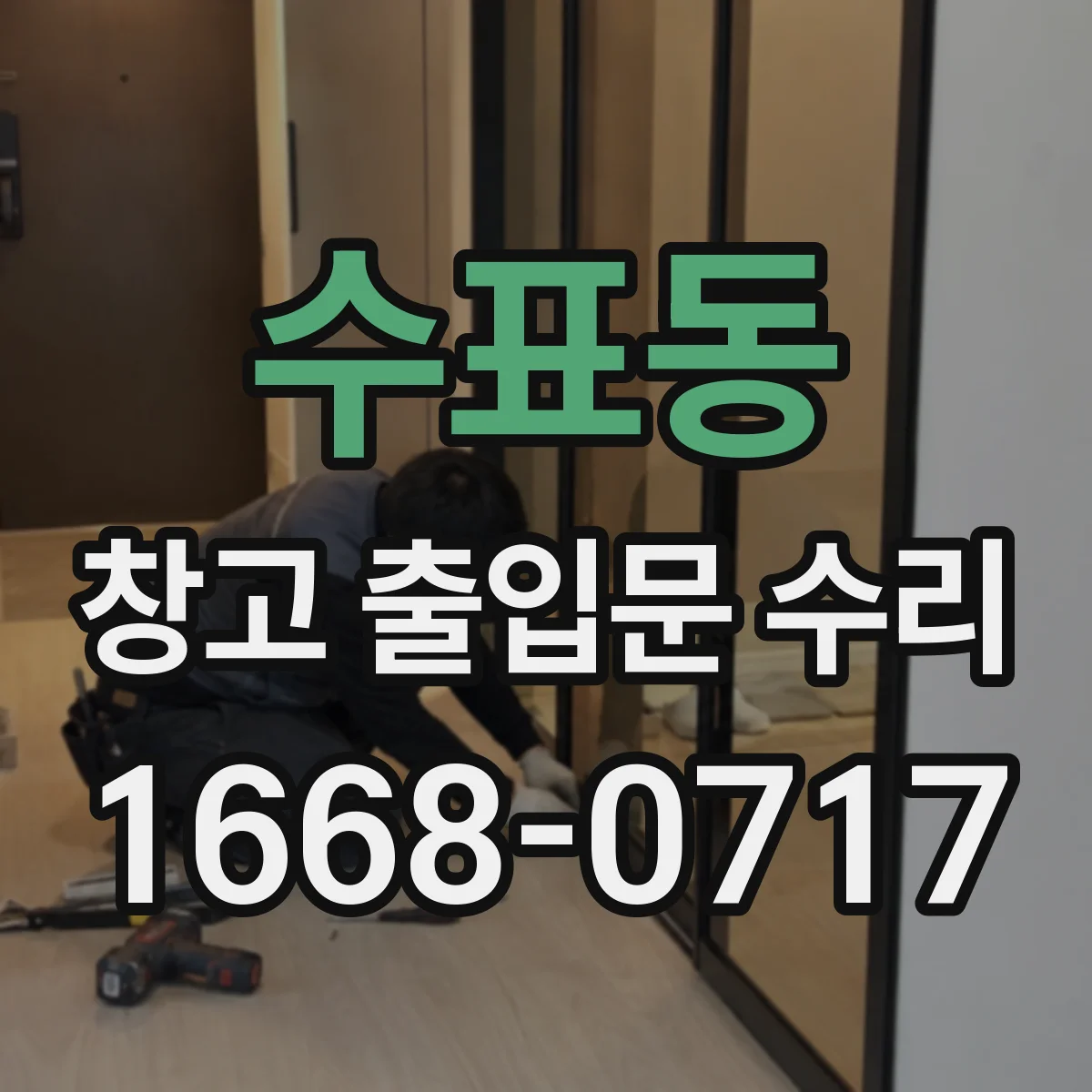 수표동 창고 출입문 수리 기둥 기초 침하 의심 시 보강 방향