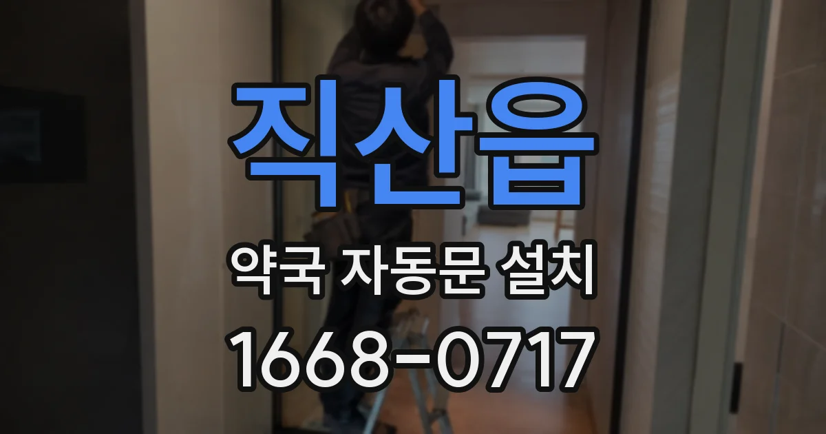 직산읍 약국 자동문 설치