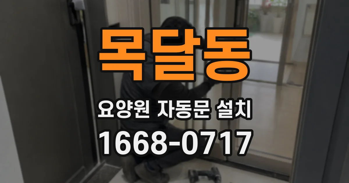 목달동 요양원 자동문 설치