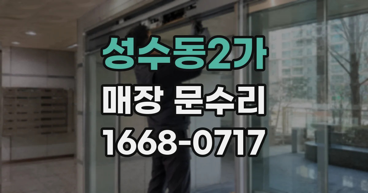 성수동2가 매장 문수리
