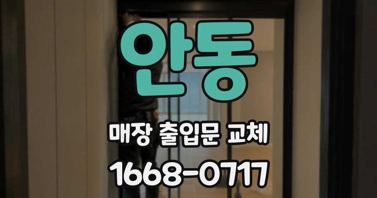 안동 매장 출입문 교체