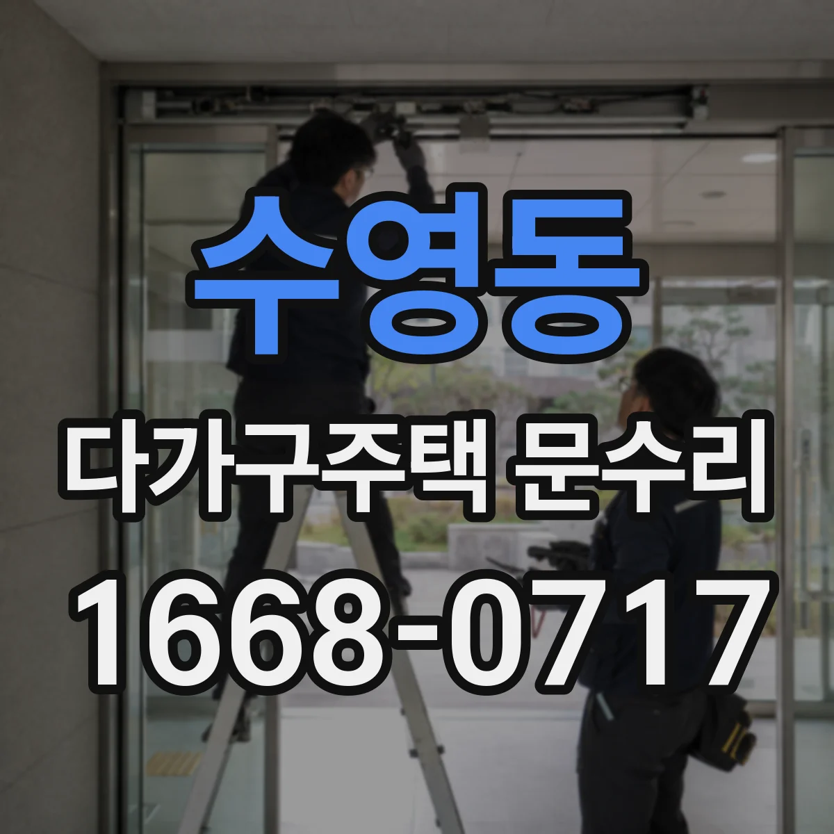 수영동 다가구주택 문수리