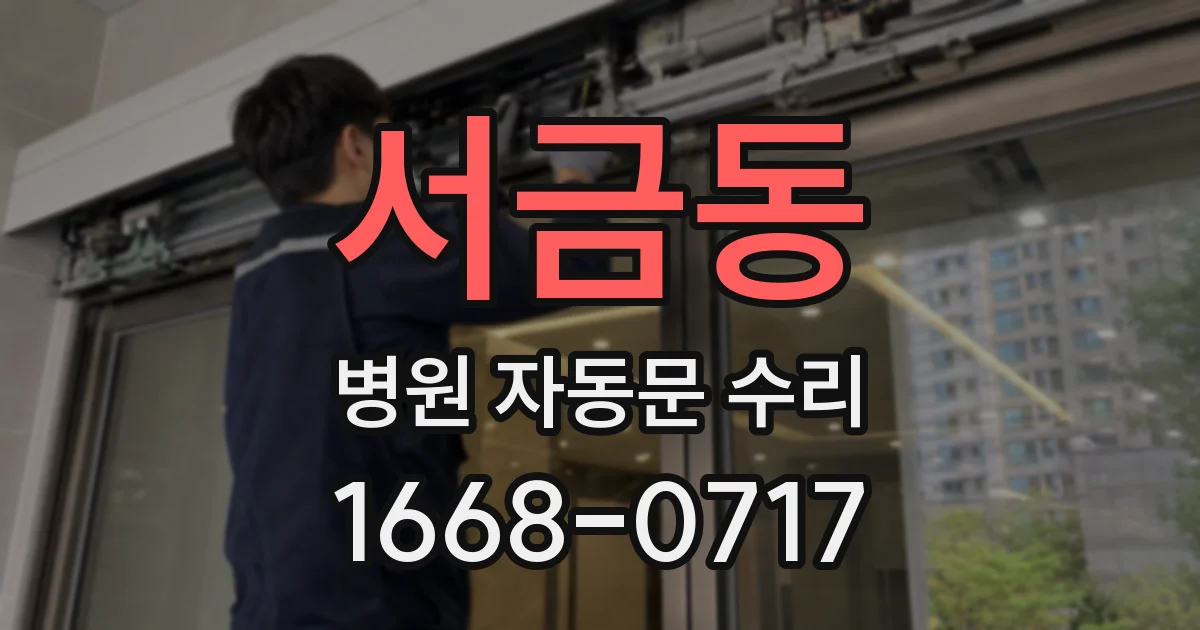 서금동 병원 자동문 수리