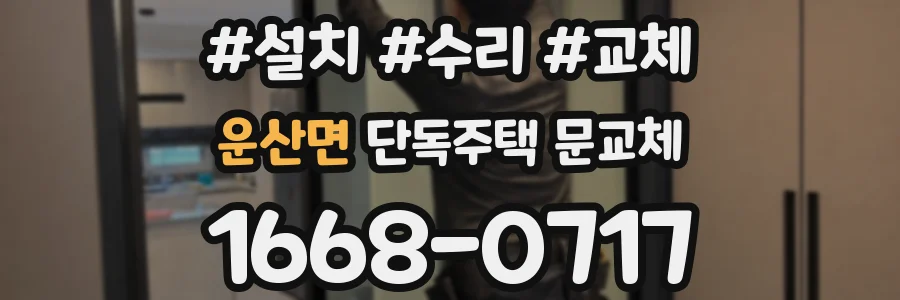 운산면 단독주택 문교체