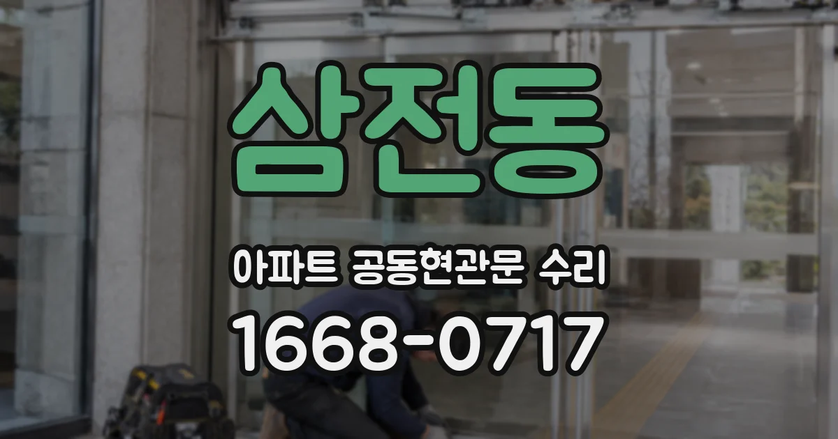 삼전동 아파트 공동현관문 수리
