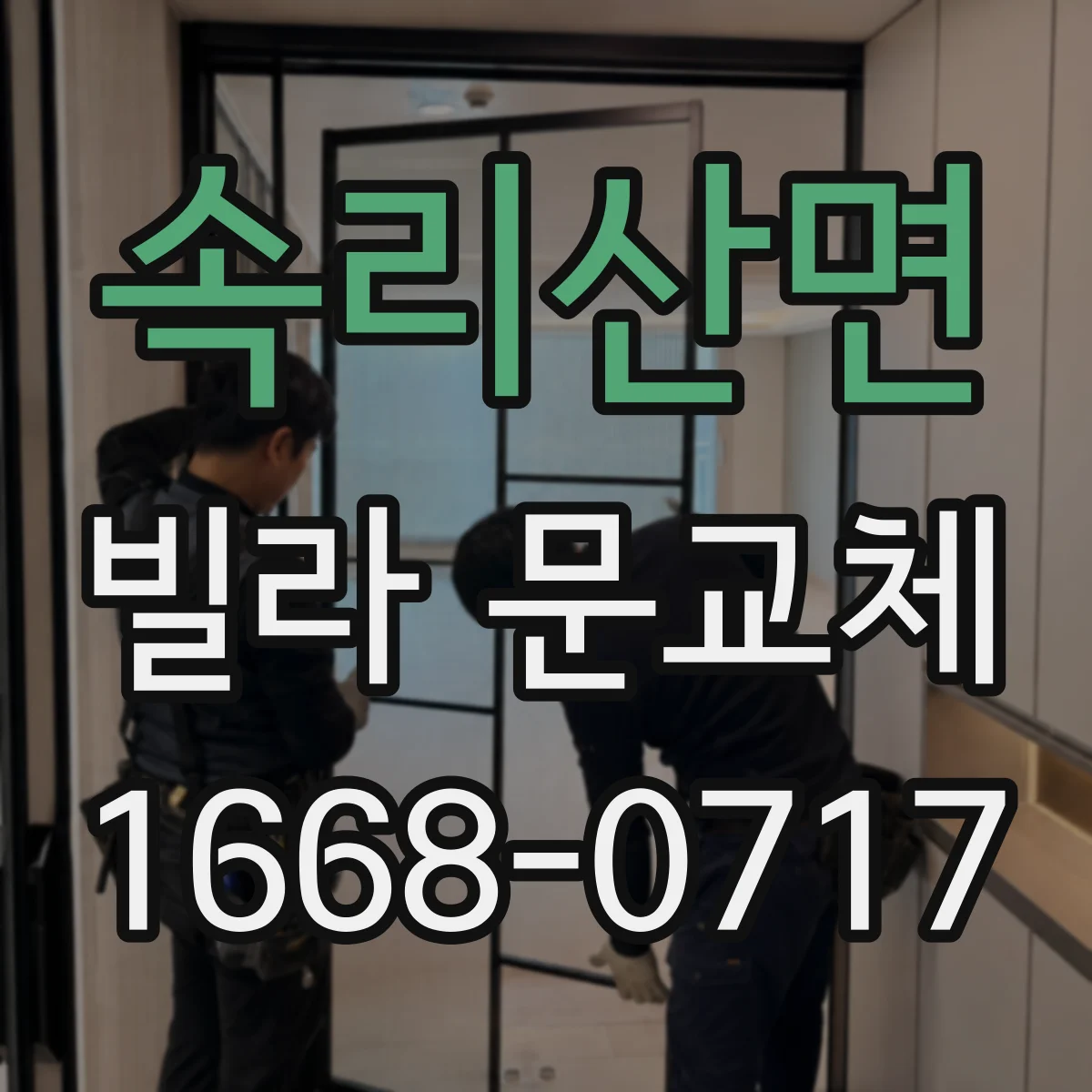 속리산면 빌라 문교체