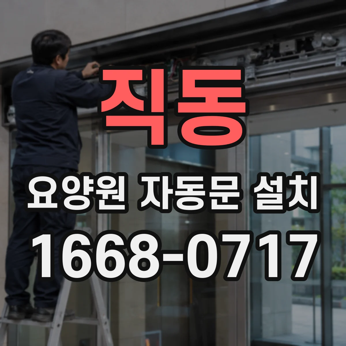 직동 요양원 자동문 설치