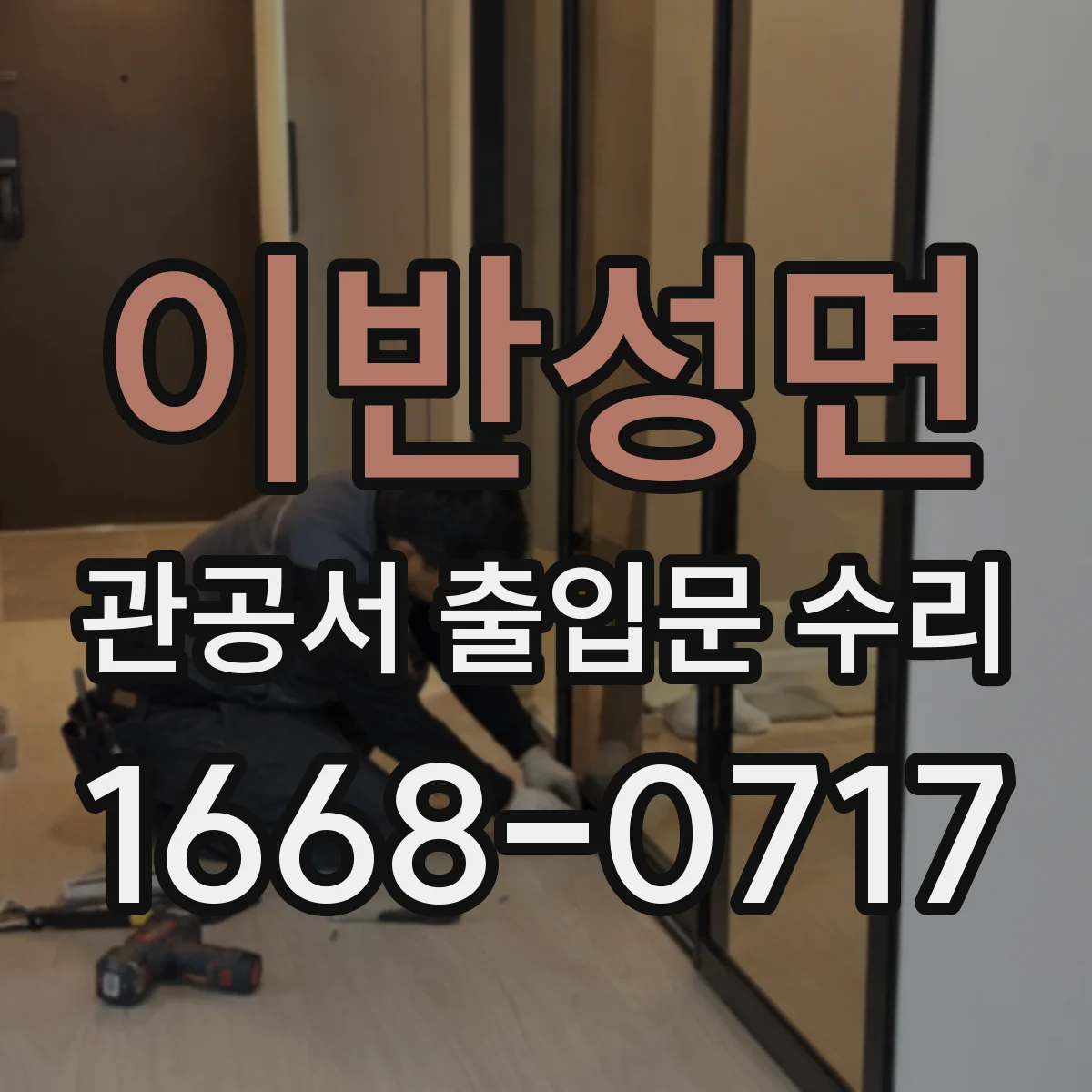 이반성면 관공서 출입문 수리