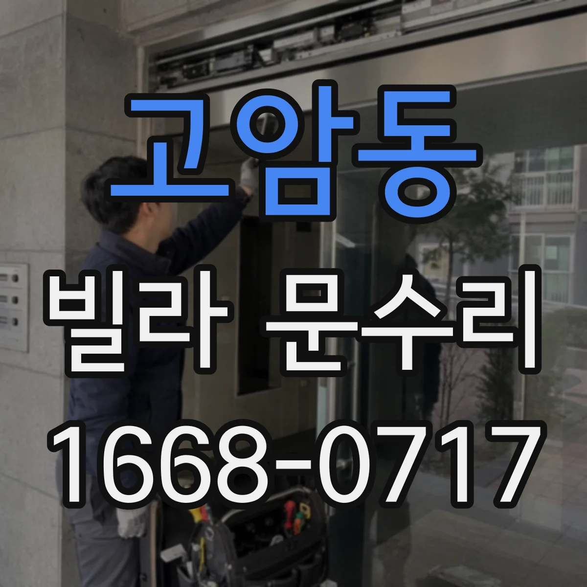 고암동 빌라 문수리