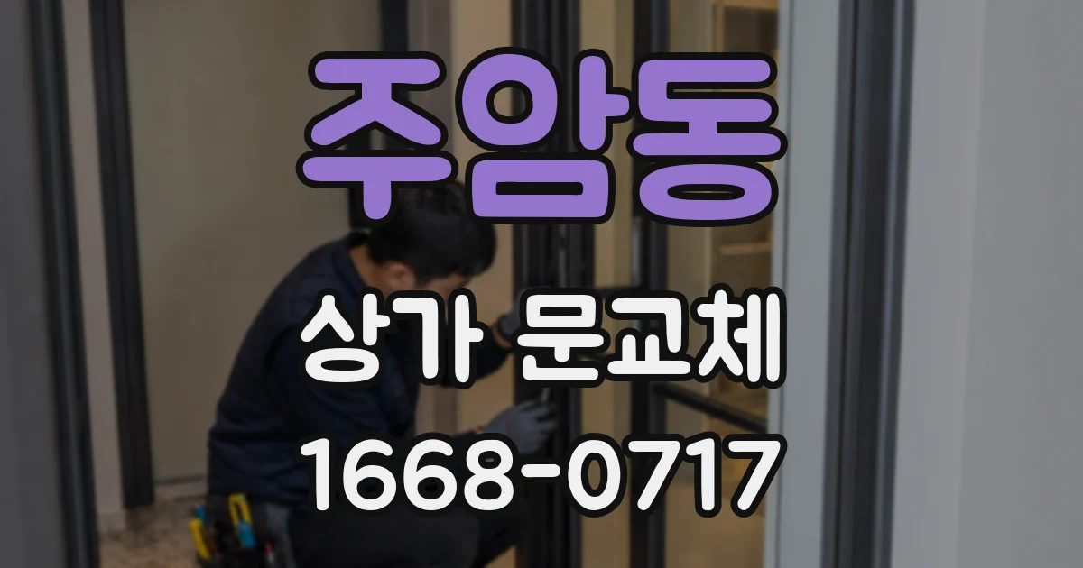 주암동 상가 문교체