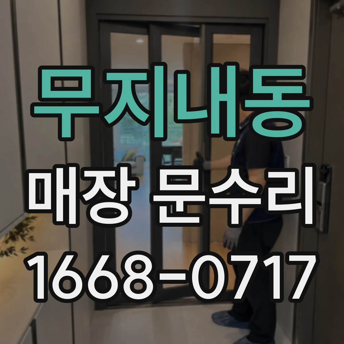 무지내동 매장 문수리