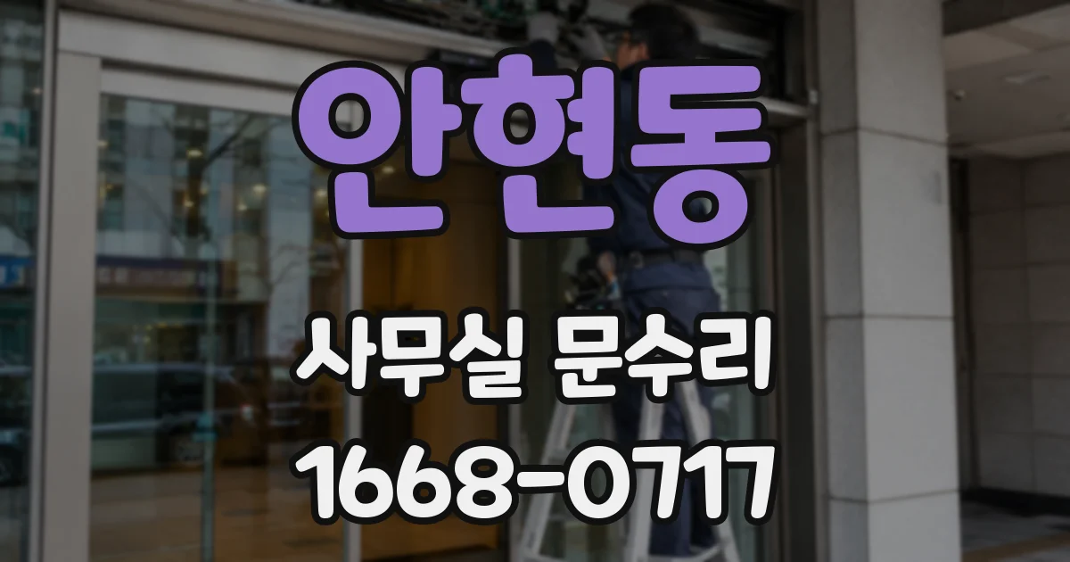 안현동 사무실 문수리